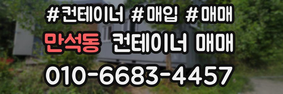 만석동 컨테이너 매매