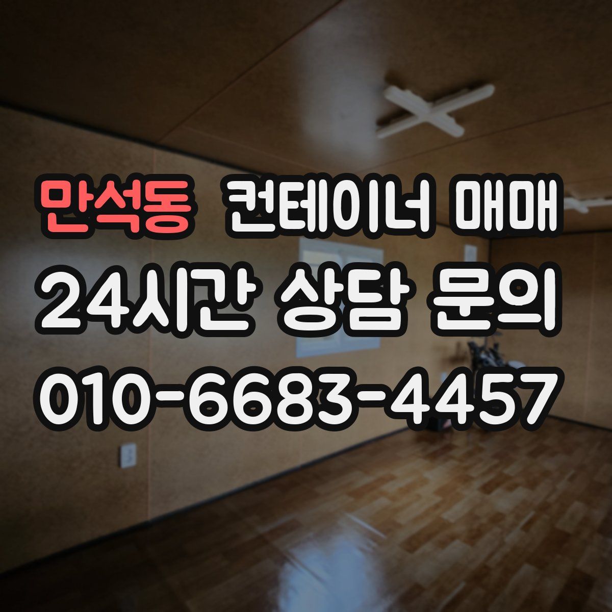 만석동 컨테이너 매매