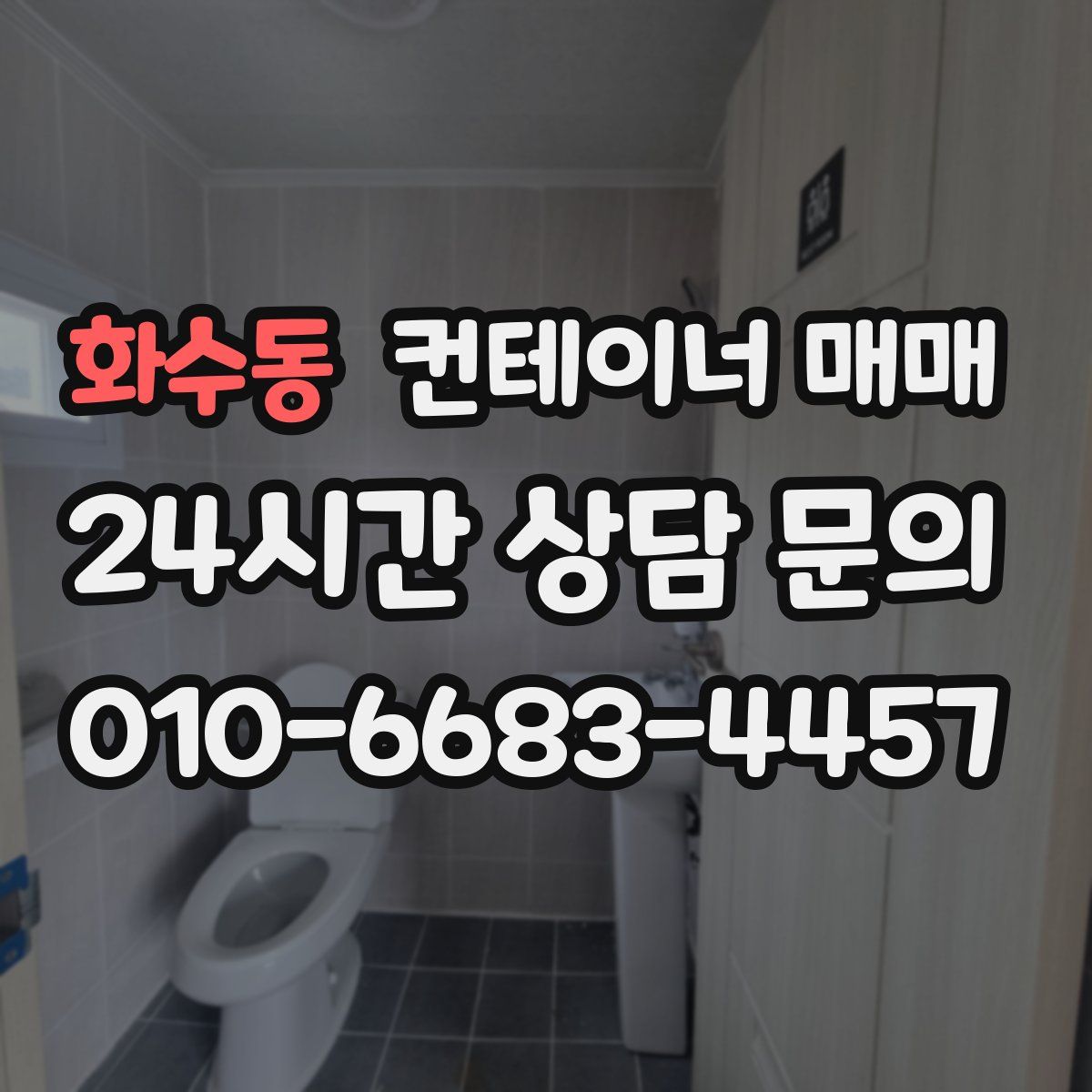 화수동 컨테이너 매매