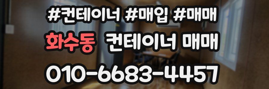 화수동 컨테이너 매매