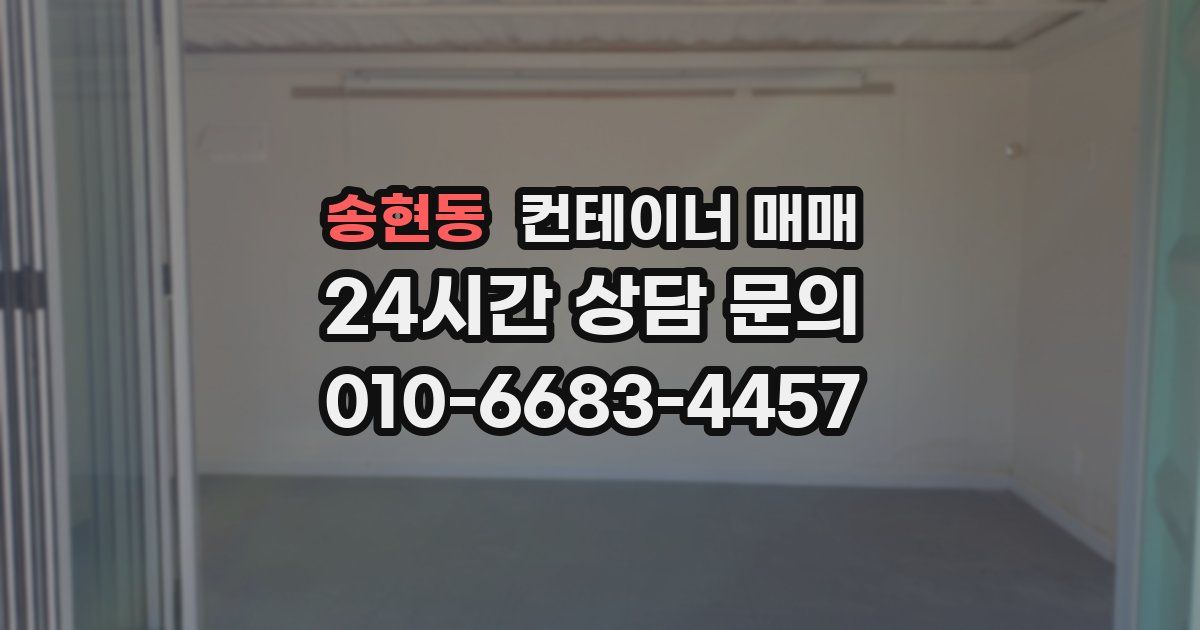 송현동 컨테이너 매매