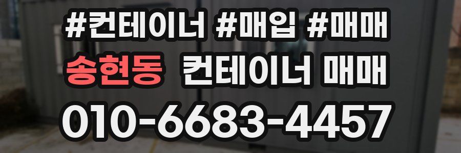 송현동 컨테이너 매매
