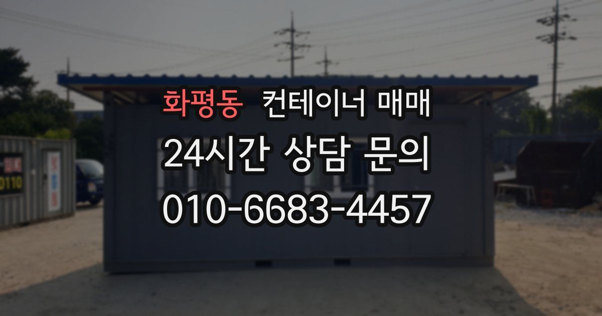 화평동 컨테이너 매매