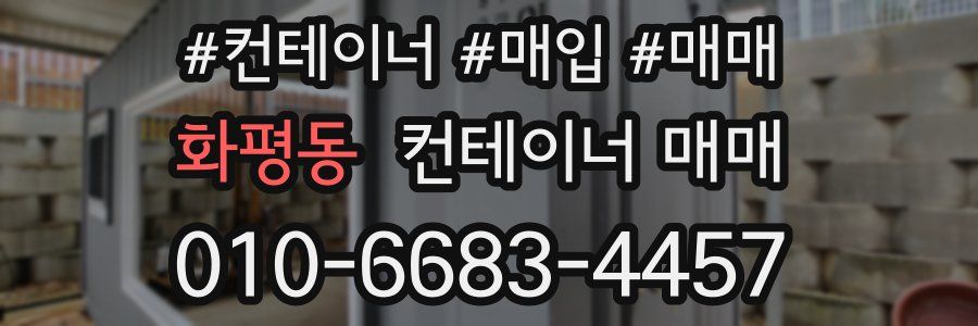 화평동 컨테이너 매매