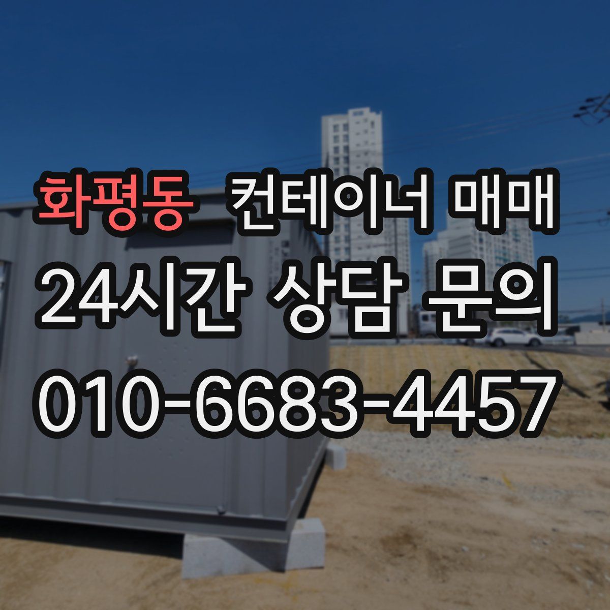 화평동 컨테이너 매매