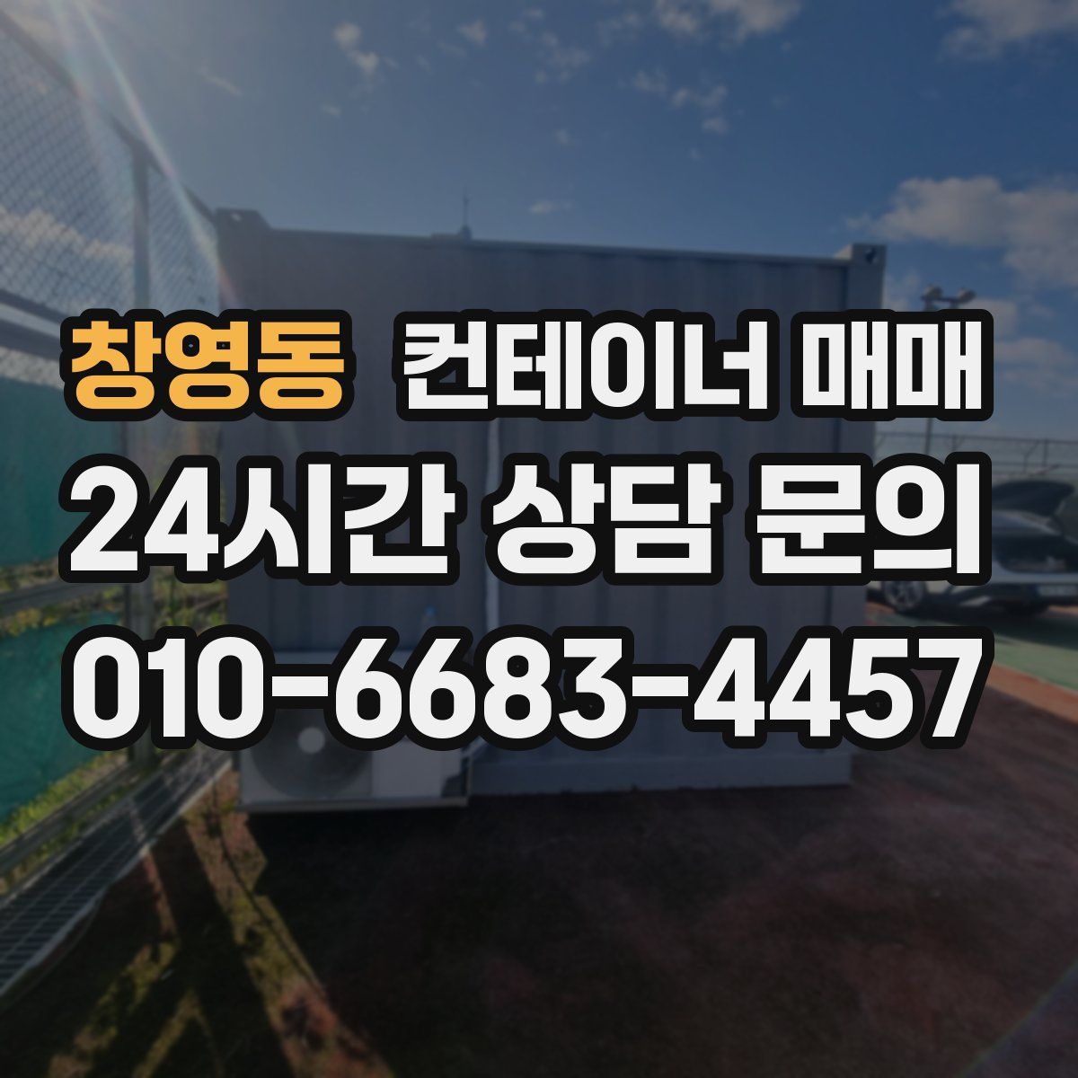 창영동 컨테이너 매매
