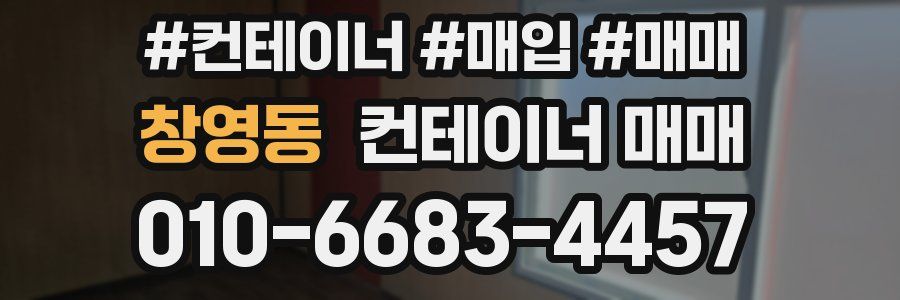 창영동 컨테이너 매매