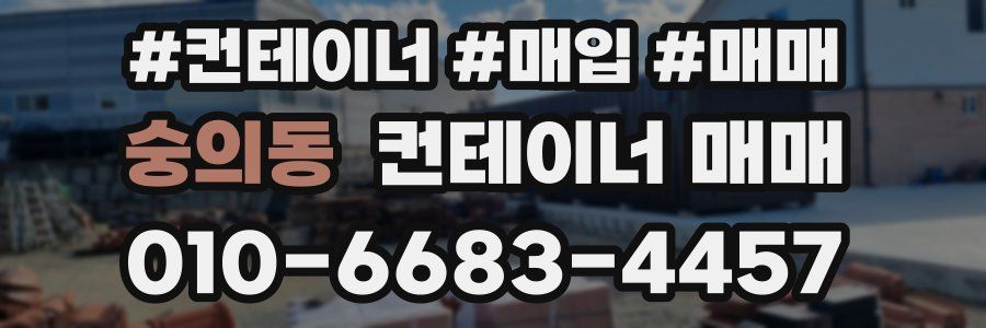 숭의동 컨테이너 매매