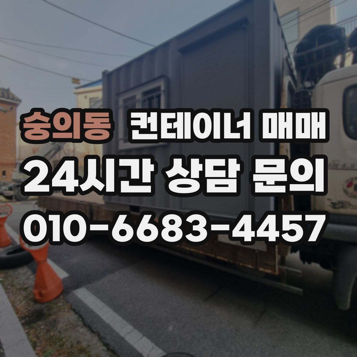 숭의동 컨테이너 매매