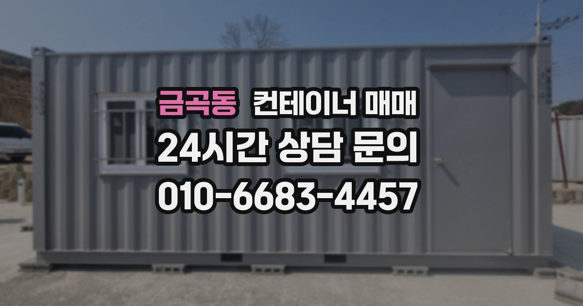 금곡동 컨테이너 매매