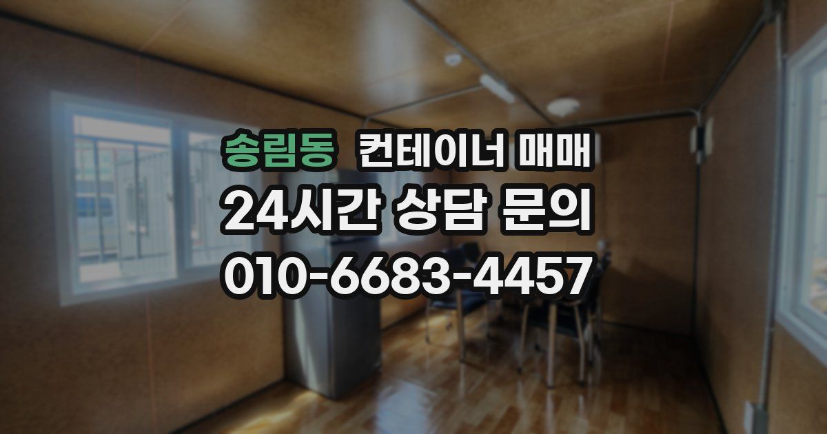 송림동 컨테이너 매매