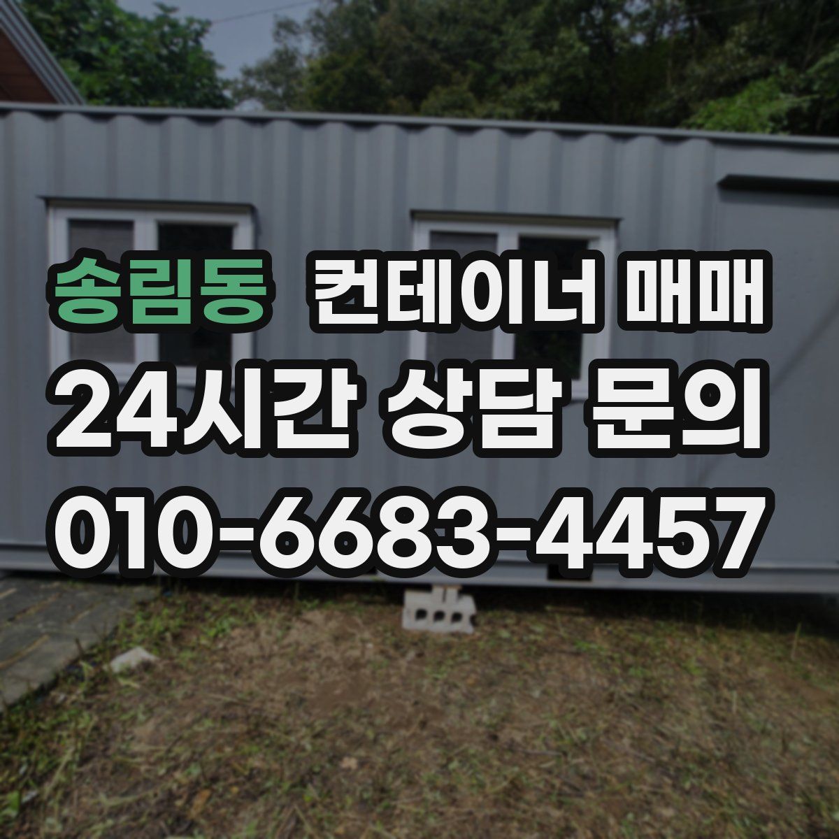 송림동 컨테이너 매매