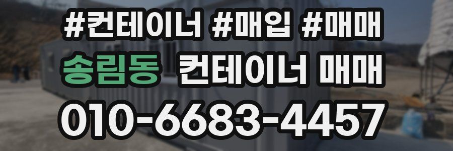 송림동 컨테이너 매매