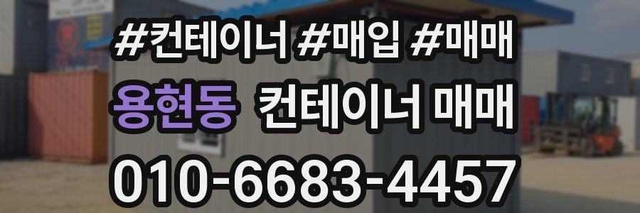용현동 컨테이너 매매
