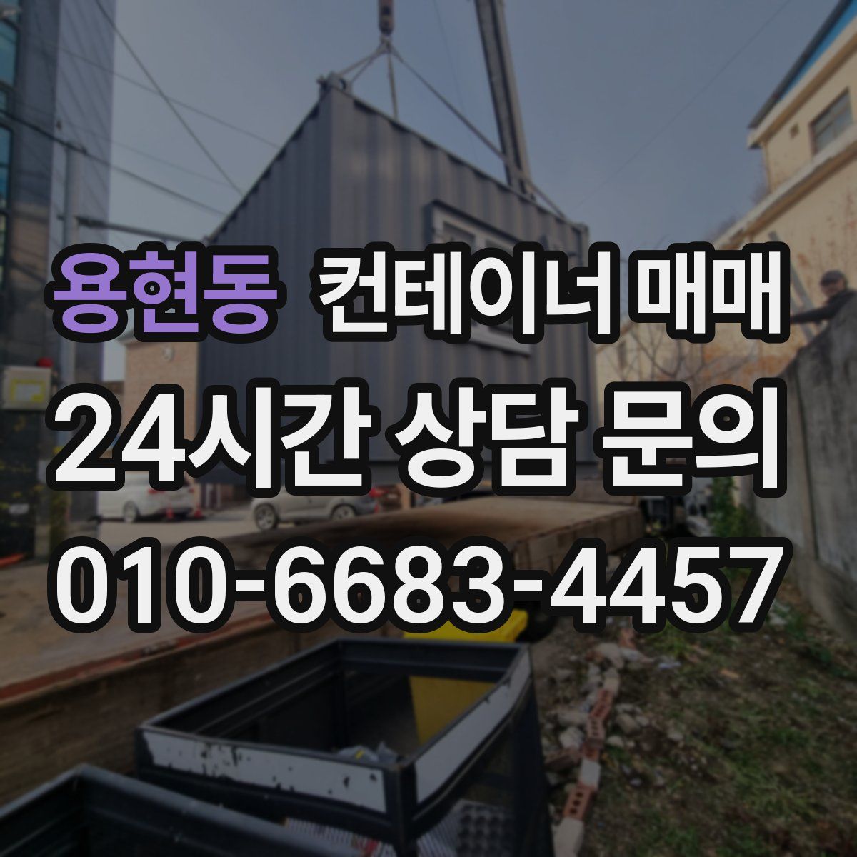 용현동 컨테이너 매매