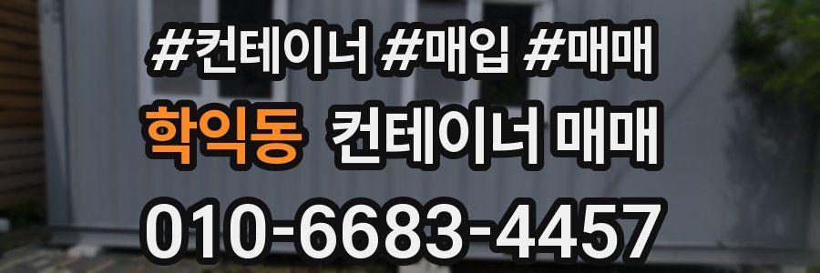 학익동 컨테이너 매매