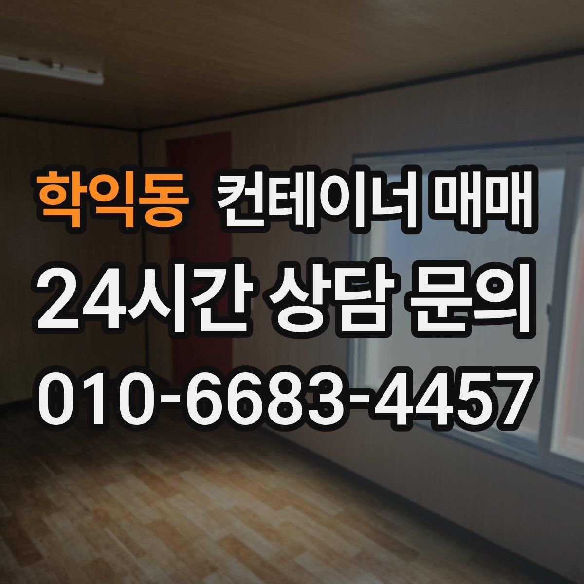 학익동 컨테이너 매매