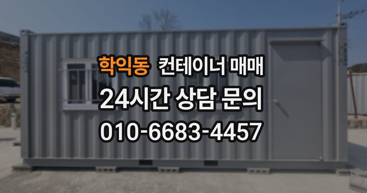 학익동 컨테이너 매매