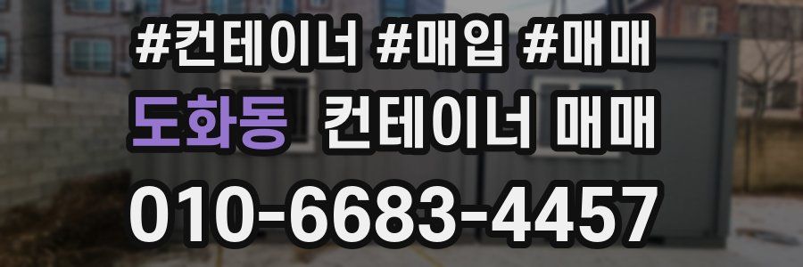도화동 컨테이너 매매
