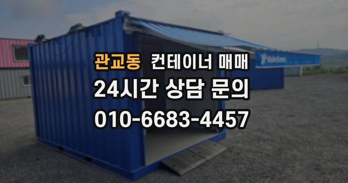관교동 컨테이너 매매