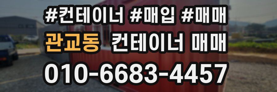 관교동 컨테이너 매매