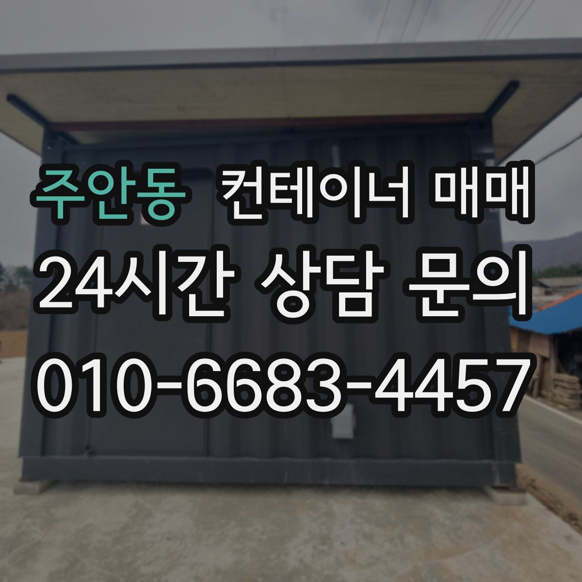 주안동 컨테이너 매매