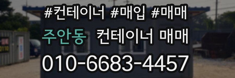 주안동 컨테이너 매매