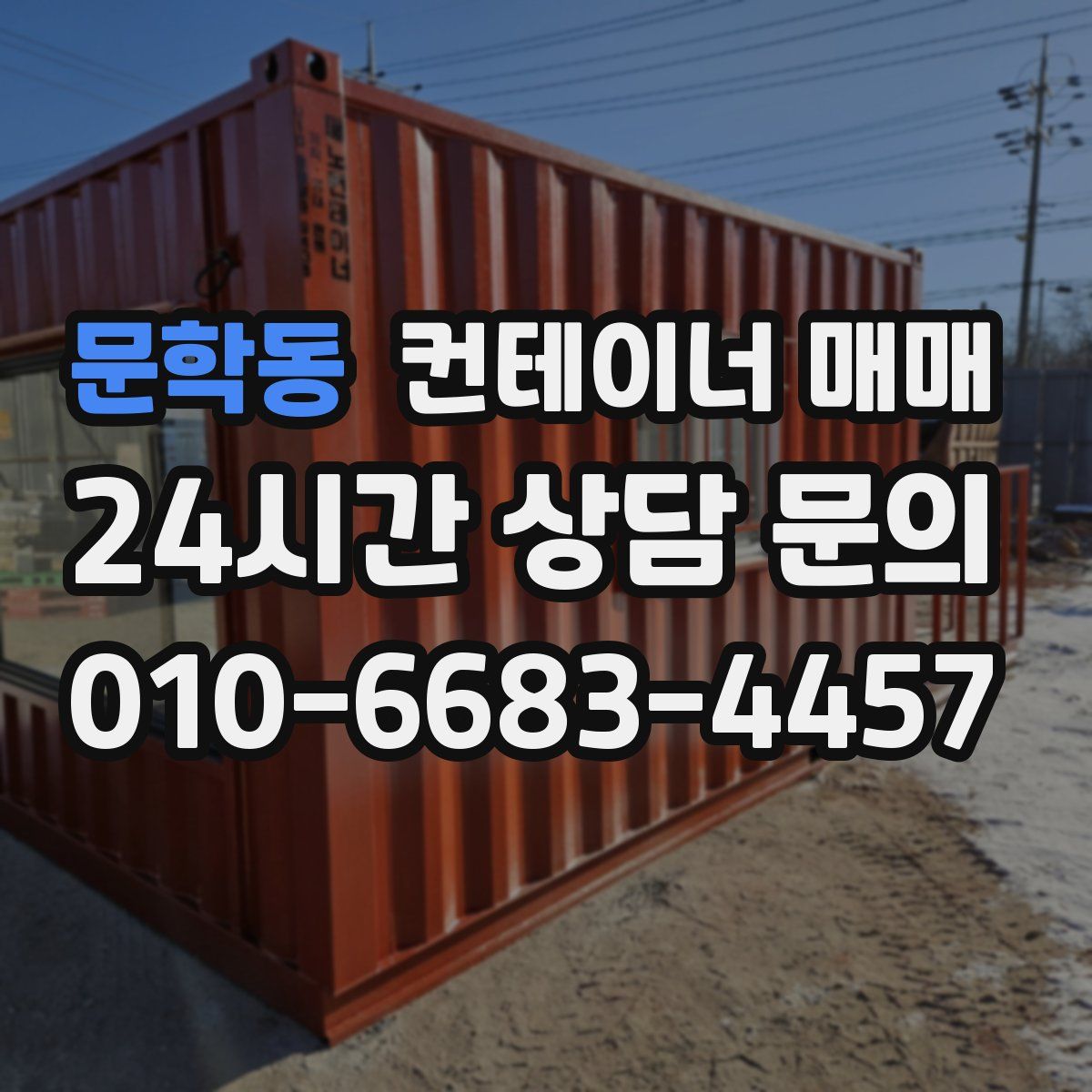 문학동 컨테이너 매매
