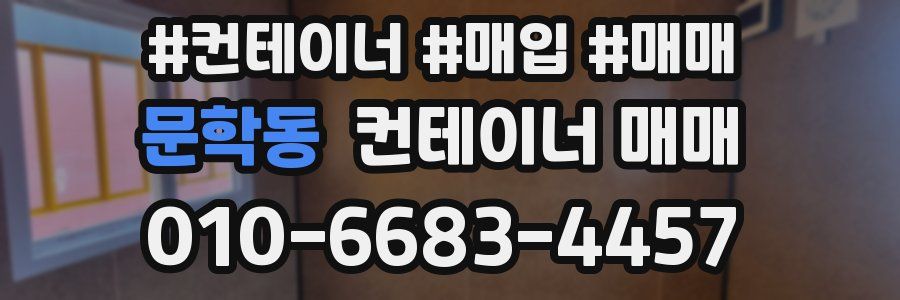 문학동 컨테이너 매매