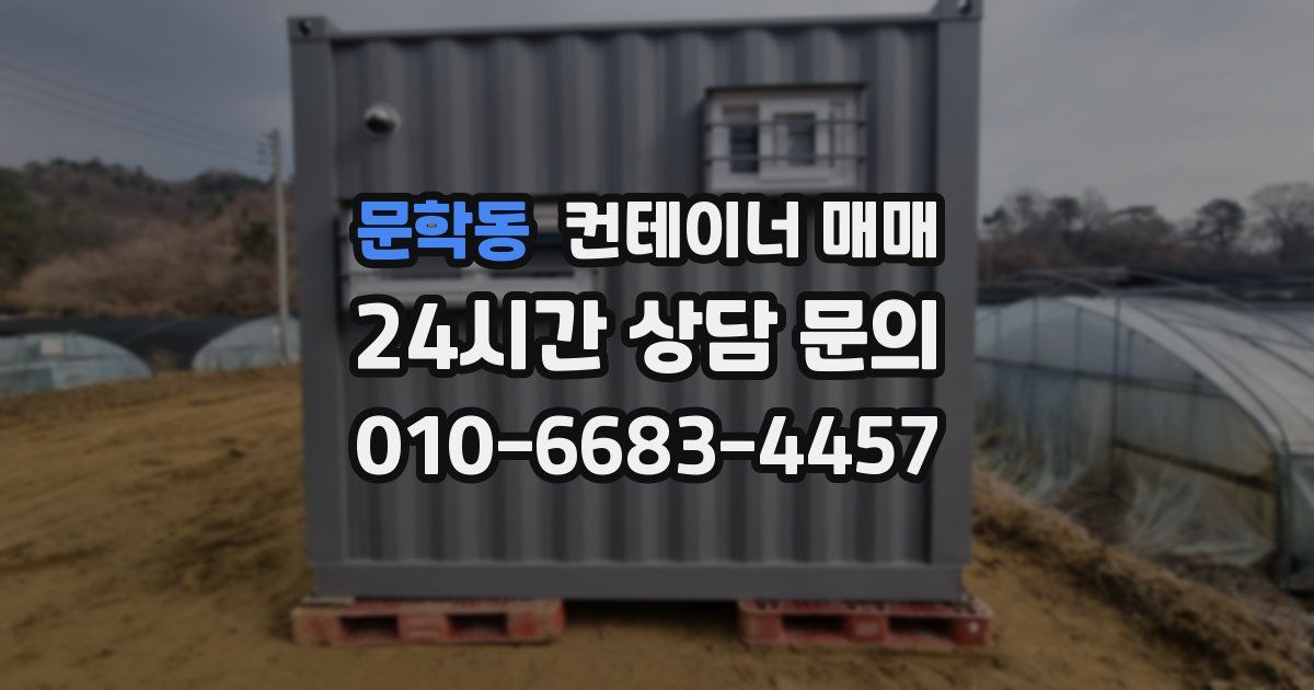 문학동 컨테이너 매매