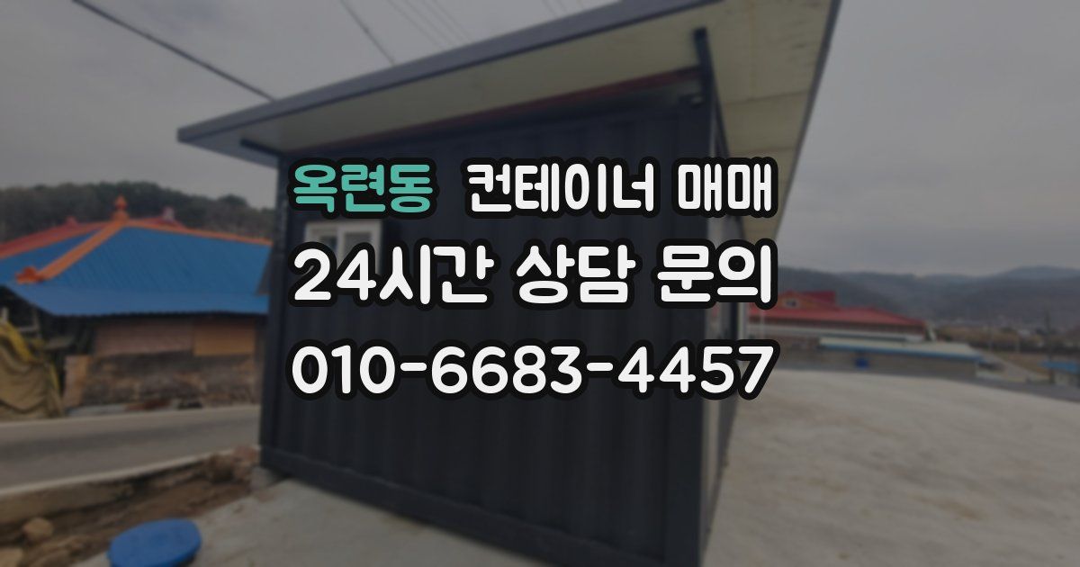 옥련동 컨테이너 매매