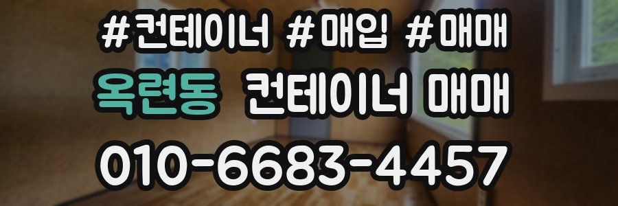 옥련동 컨테이너 매매