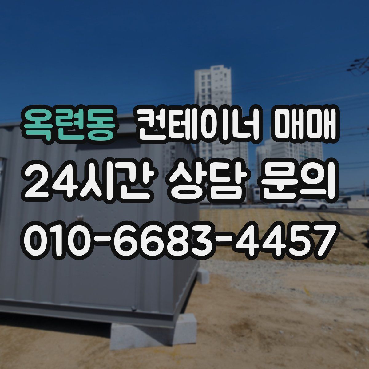 옥련동 컨테이너 매매