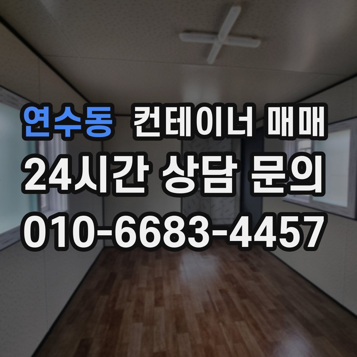 연수동 컨테이너 매매