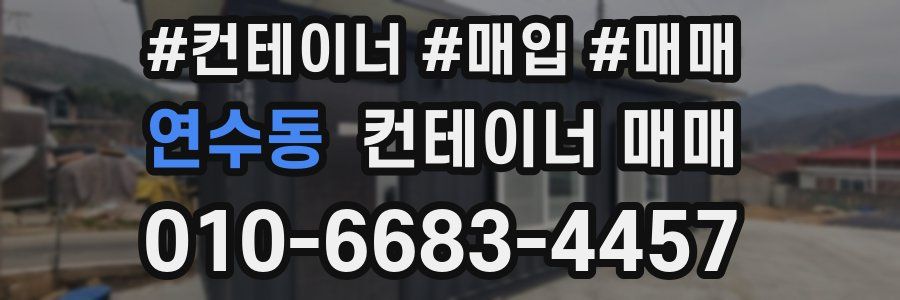 연수동 컨테이너 매매