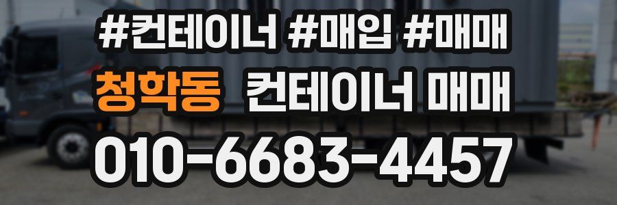청학동 컨테이너 매매