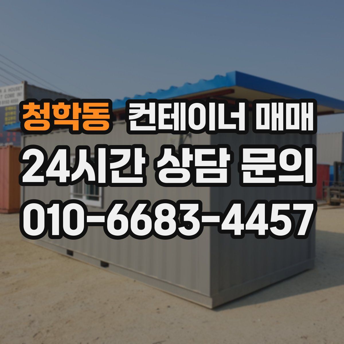 청학동 컨테이너 매매