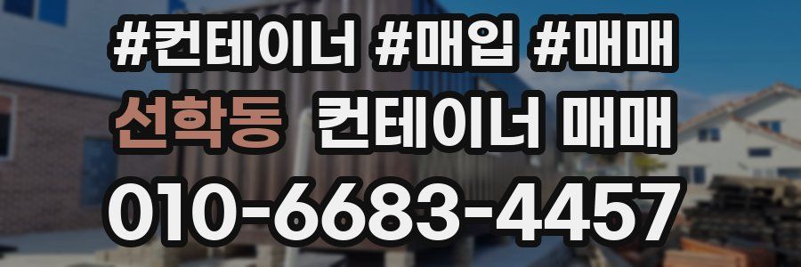 선학동 컨테이너 매매