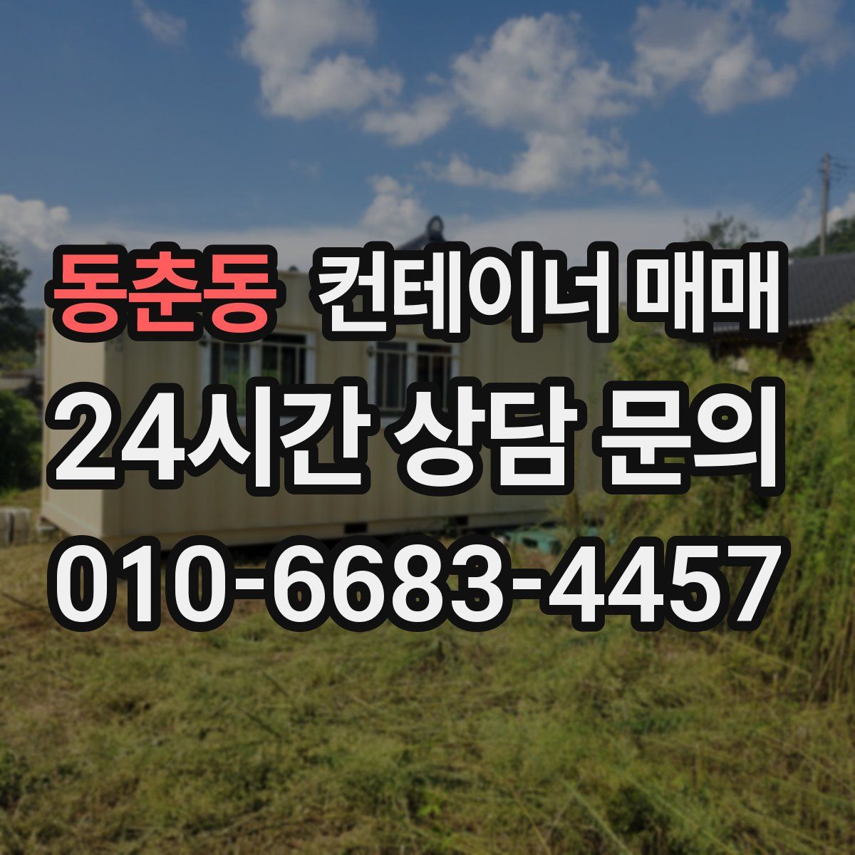 동춘동 컨테이너 매매