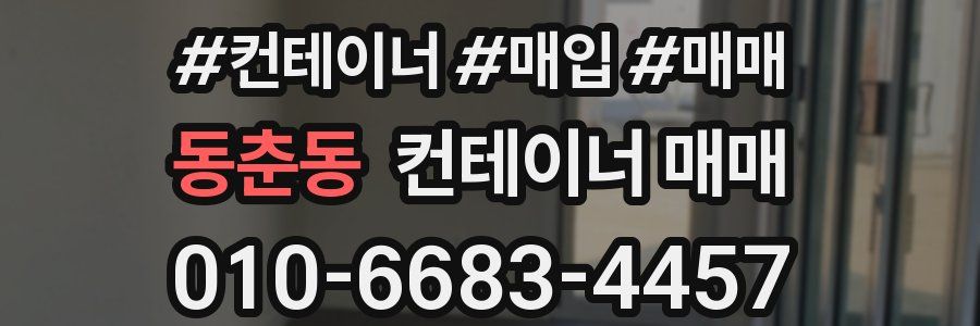 동춘동 컨테이너 매매