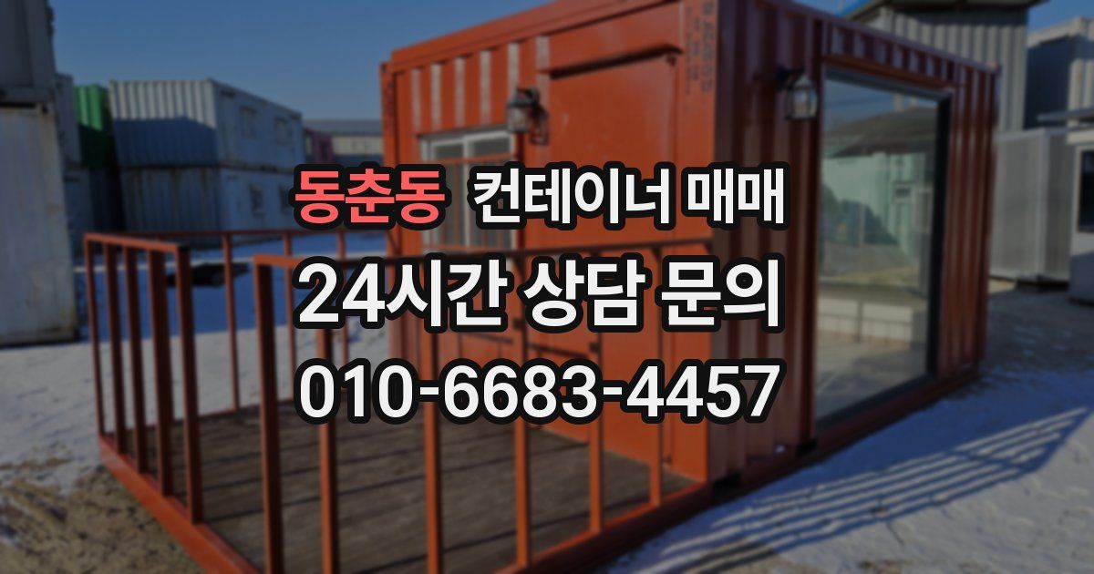 동춘동 컨테이너 매매
