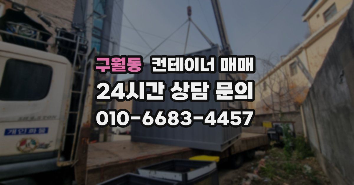 구월동 컨테이너 매매