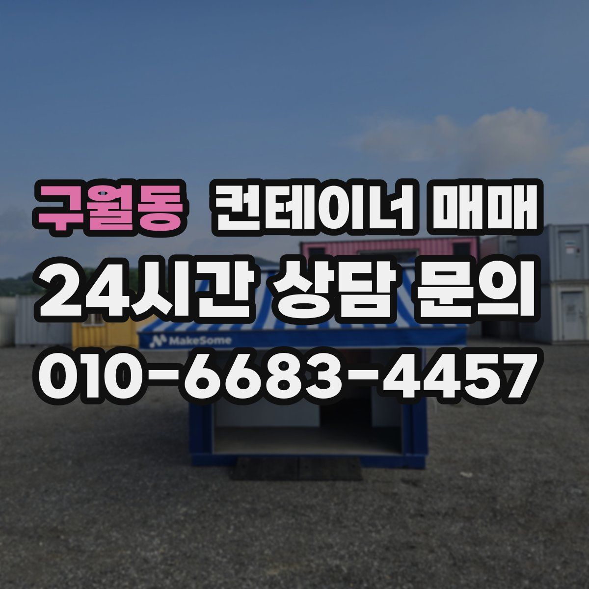구월동 컨테이너 매매