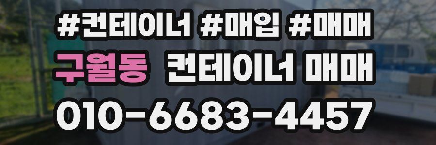 구월동 컨테이너 매매