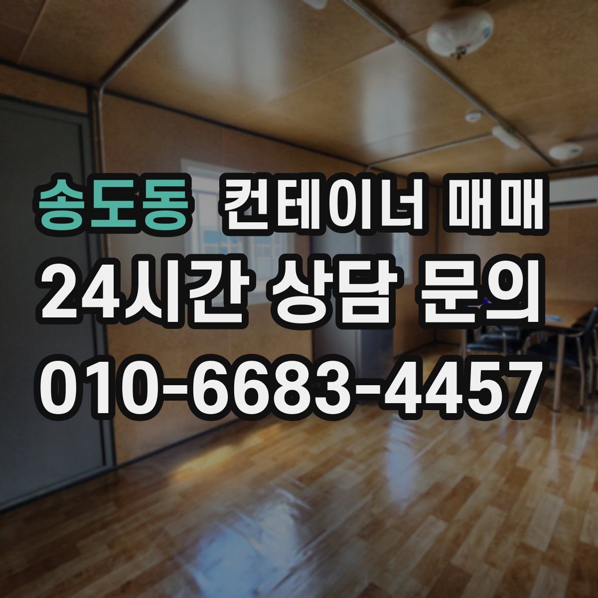 송도동 컨테이너 매매