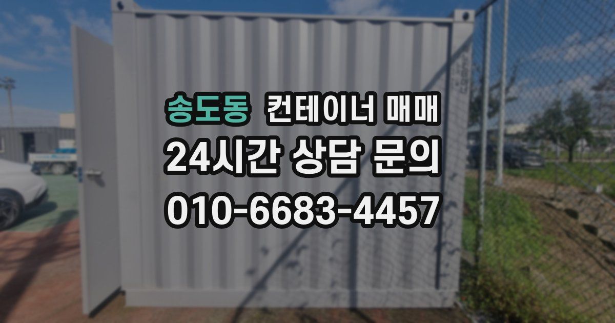 송도동 컨테이너 매매