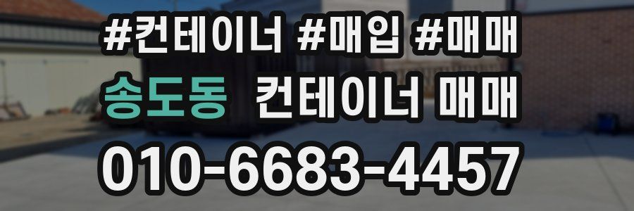 송도동 컨테이너 매매