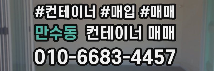 만수동 컨테이너 매매