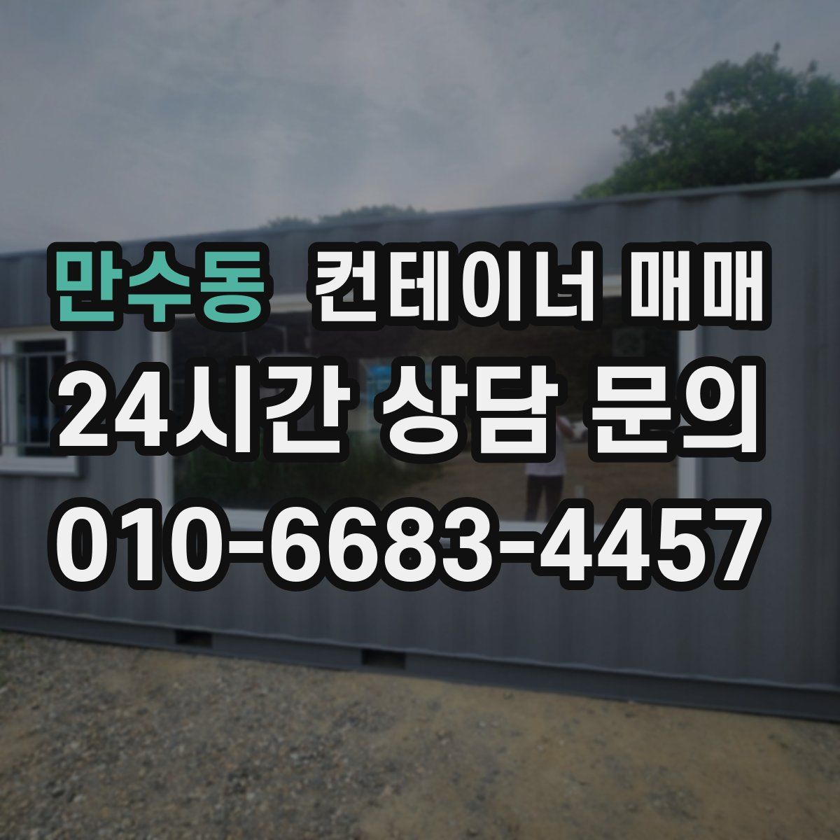 만수동 컨테이너 매매