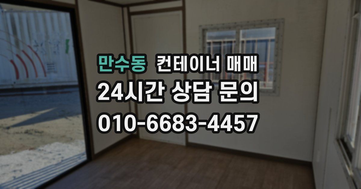 만수동 컨테이너 매매